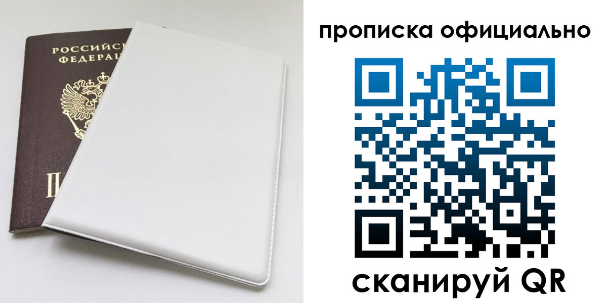прописка в Москве