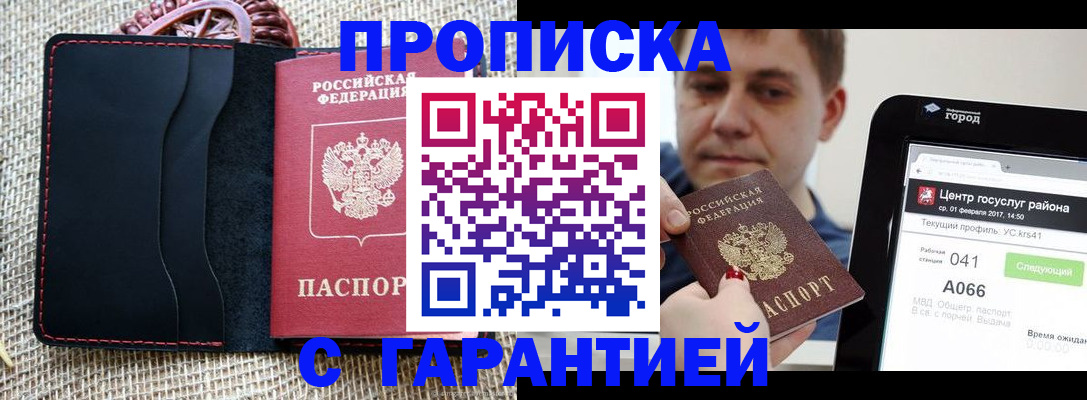 прописка для работы в Москве